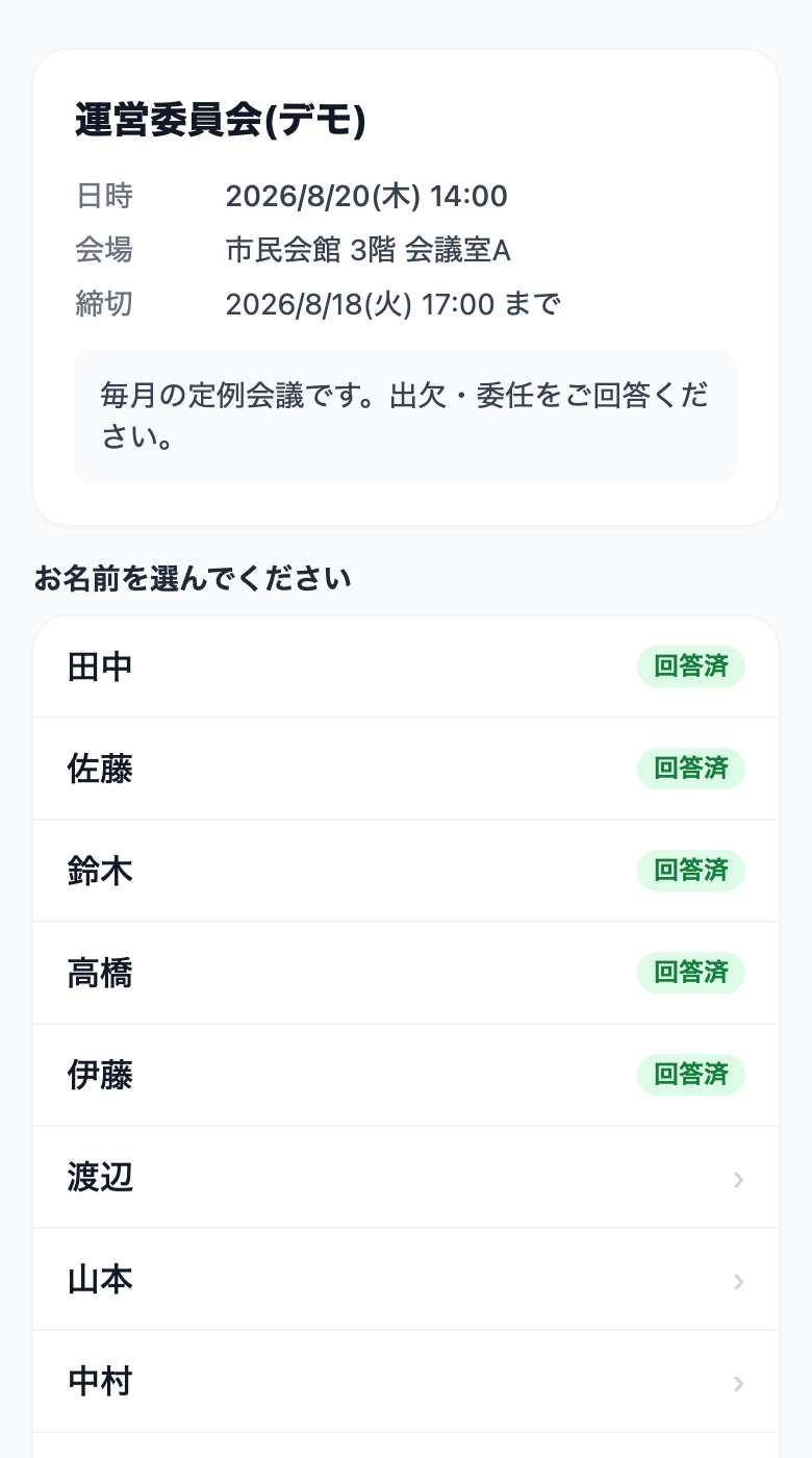 回答ページ。名簿から自分の名前を選ぶ