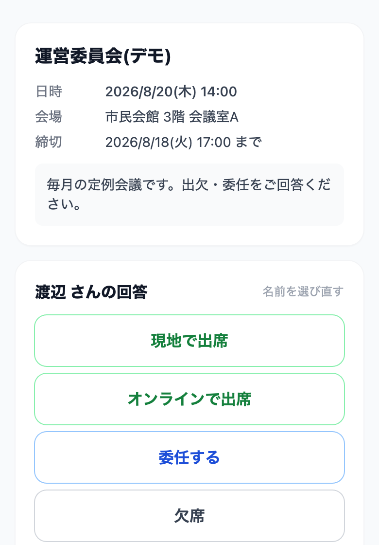 出欠・委任の選択ボタン
