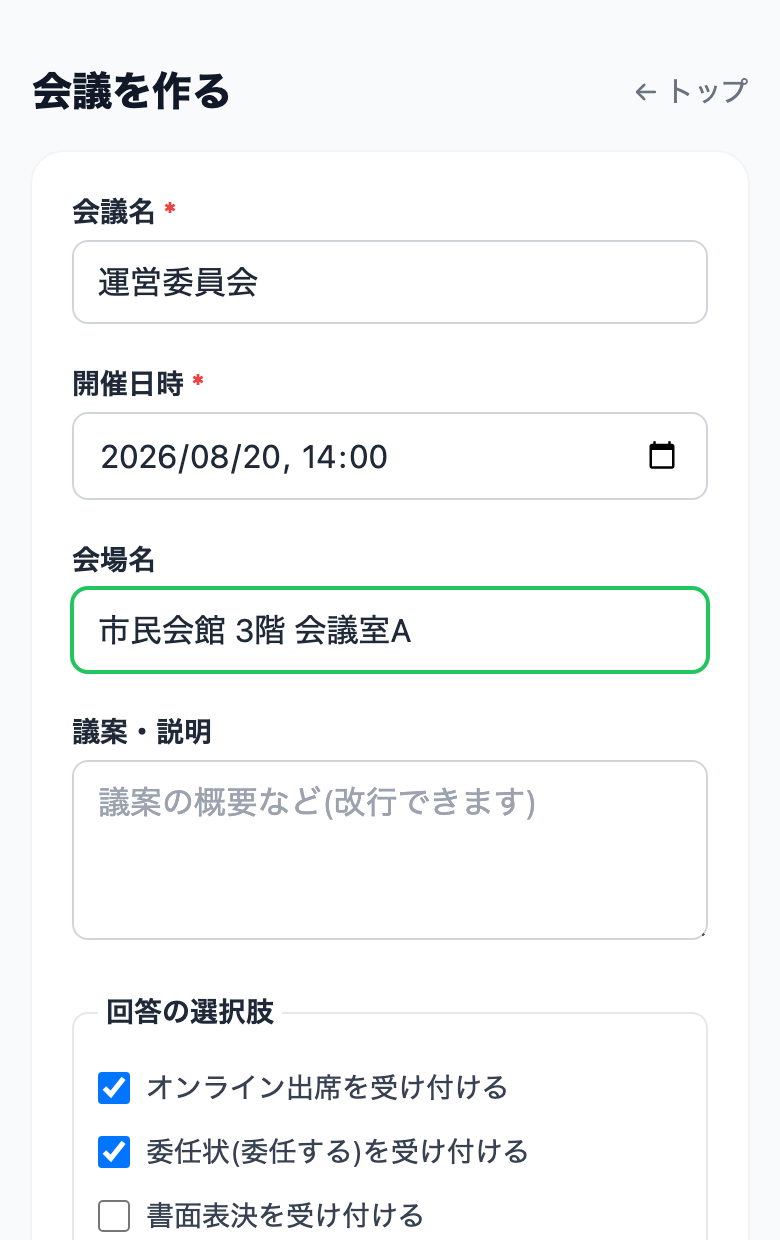 会議作成フォーム